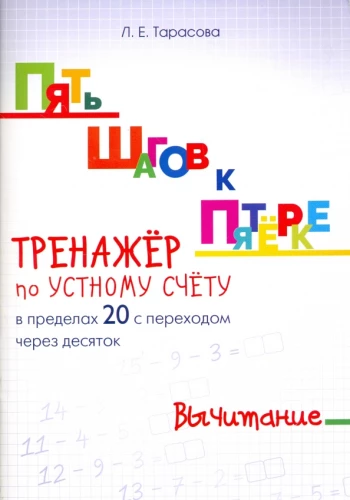 Five Steps to a Five. Oral Calculation Trainer. Subtraction within 20 with a Transition through the Decade