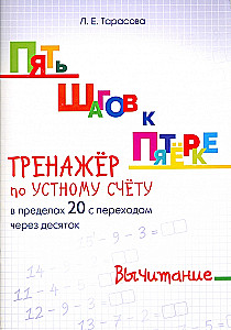 Five Steps to a Five. Oral Calculation Trainer. Subtraction within 20 with a Transition through the Decade