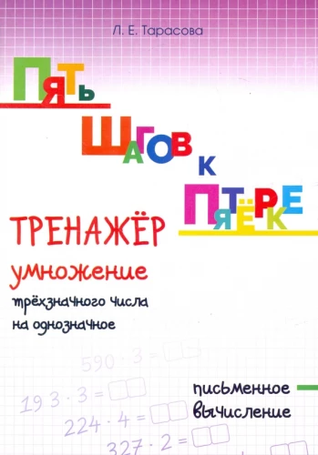 Five Steps to Five. Training on Multiplication of a Three-Digit Number by a Single-Digit One. Written Calculation