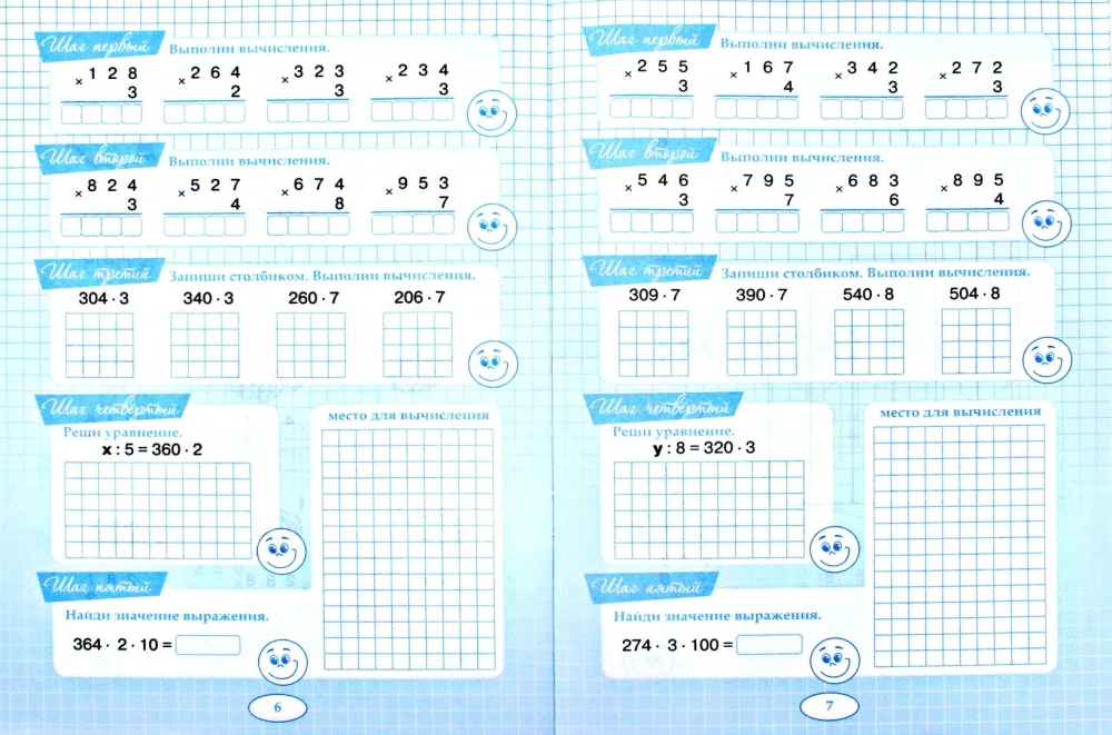 Five Steps to Five. Training on Multiplication of a Three-Digit Number by a Single-Digit One. Written Calculation
