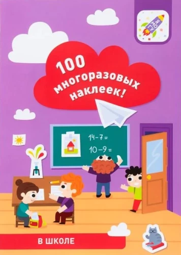 100 daugkartinių lipdukų! Mokykloje