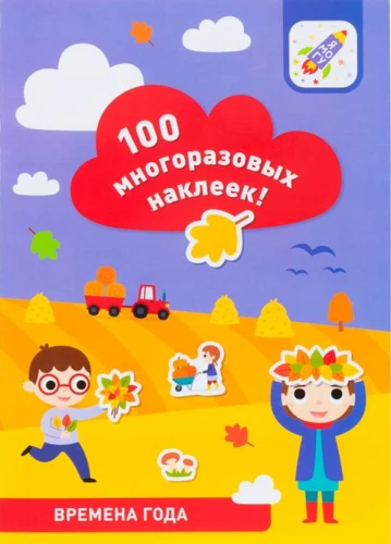 100 daugkartinių lipdukų! Metų laikai