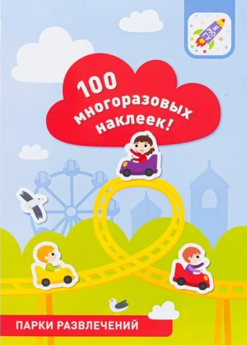 100 daugkartinių lipdukų! Pramogų parkai