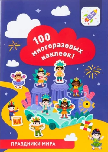 100 daugkartinių lipdukų! Pasaulio šventės