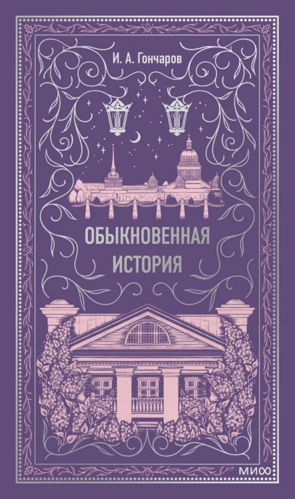 Zwyczajna historia. Wieczne historie