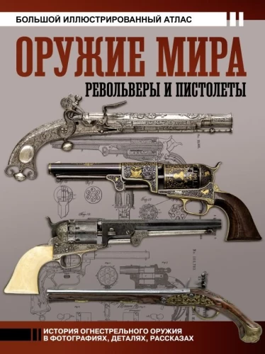 Weapons of the World: Revolvers and Pistols
