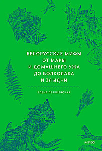 Belarusian Myths. From Mara and the Domestic Viper to the Werewolf and the Zlydni