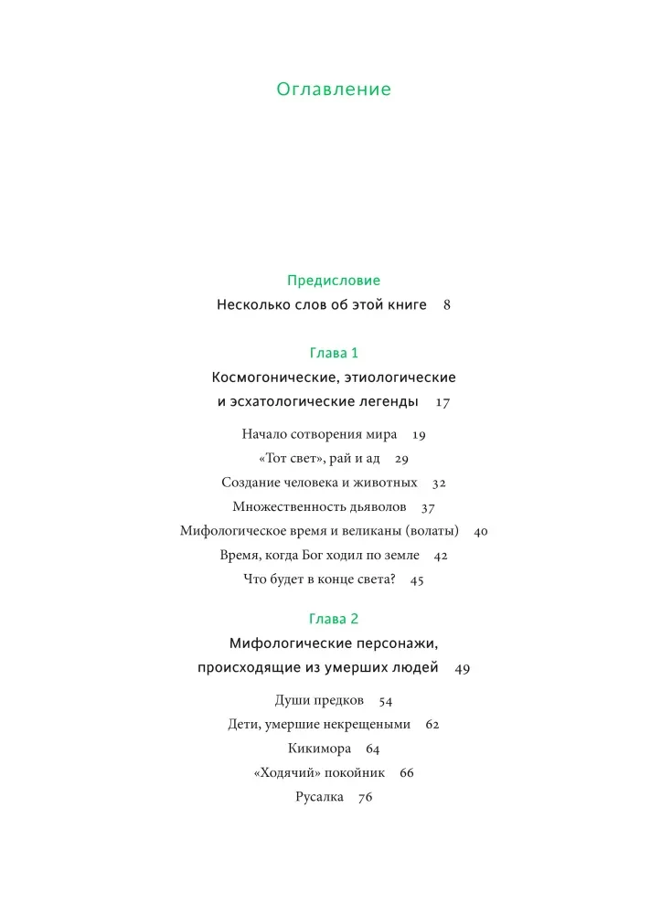Belarusian Myths. From Mara and the Domestic Viper to the Werewolf and the Zlydni