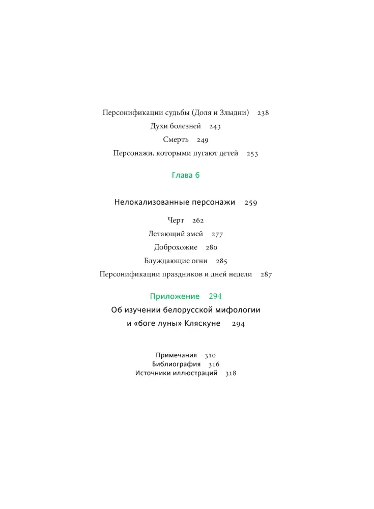 Belarusian Myths. From Mara and the Domestic Viper to the Werewolf and the Zlydni