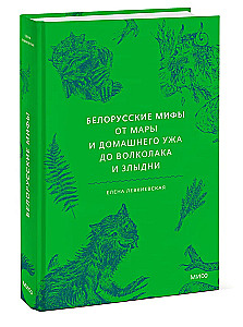 Belarusian Myths. From Mara and the Domestic Viper to the Werewolf and the Zlydni