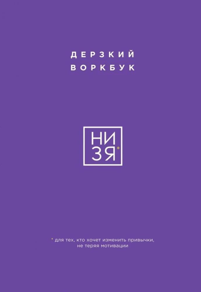 NI ZYA. A bold workbook for those who want to change habits without losing motivation