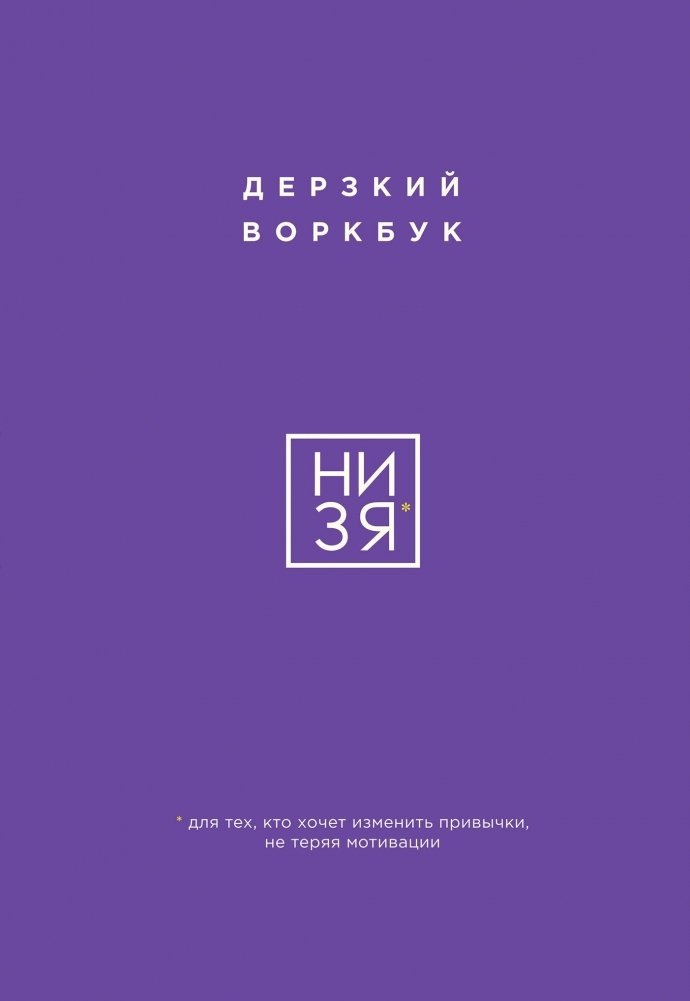 NI ZYA. A bold workbook for those who want to change habits without losing motivation
