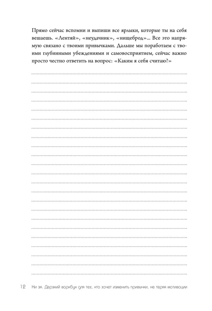 NI ZYA. A bold workbook for those who want to change habits without losing motivation