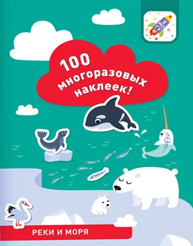 100 reusable stickers! Rivers and seas
