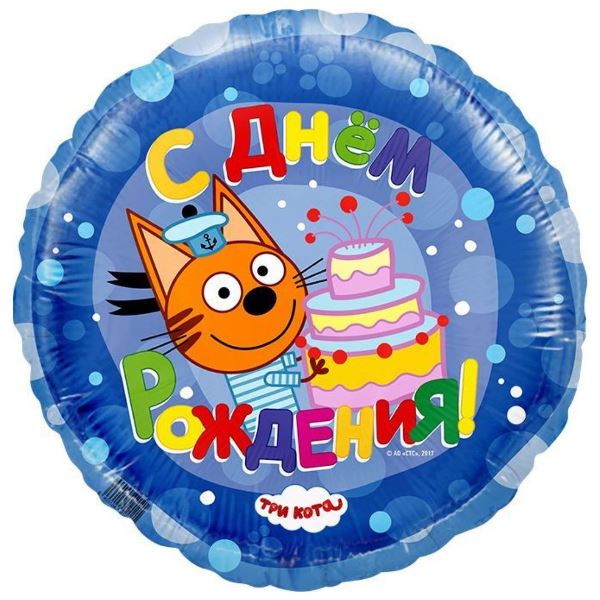 Foil balloon - Three Cats. Happy Birthday (18/45cm)