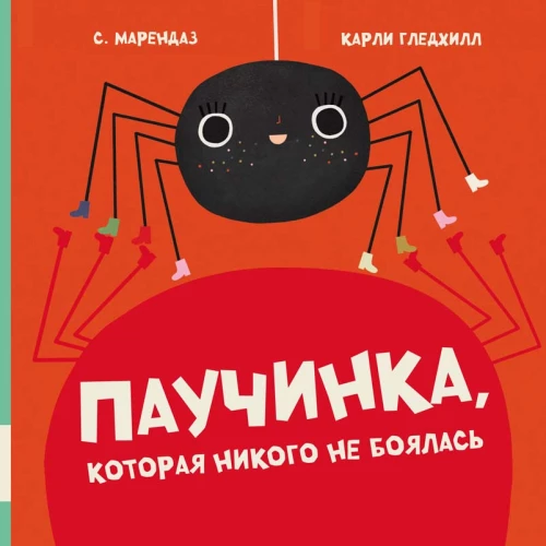 The Little Spider Who Was Not Afraid of Anything