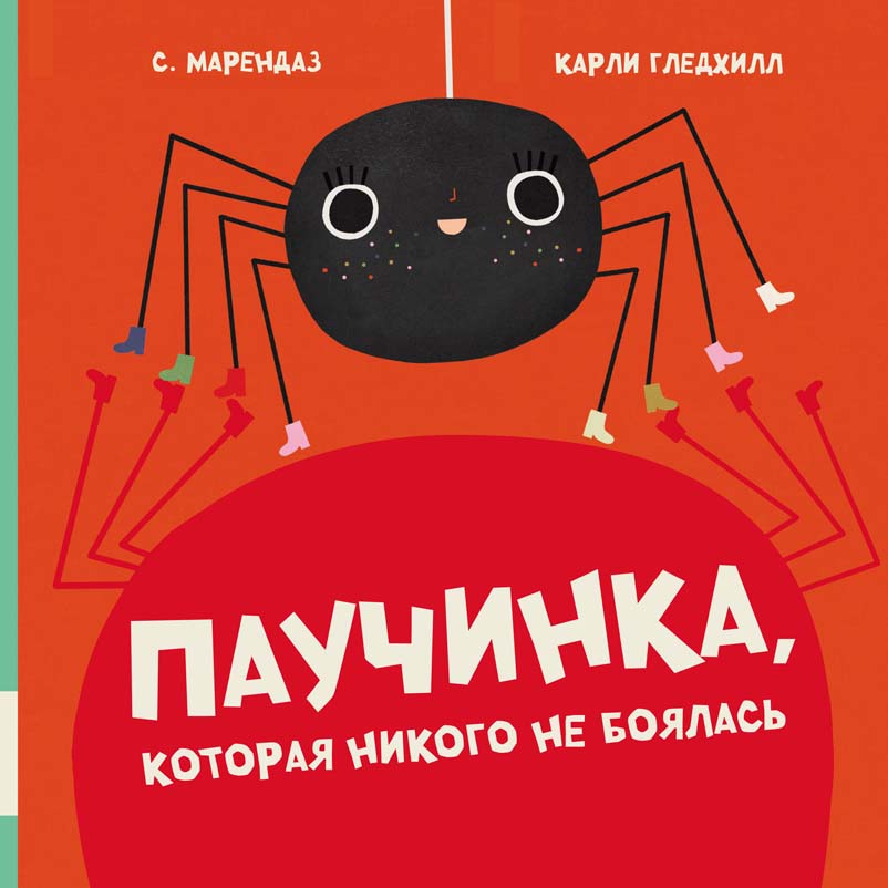 Паучинка, которая ничего не боялась