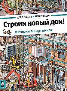 Строим новый дом!