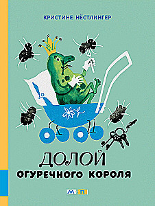 Долой огуречного короля