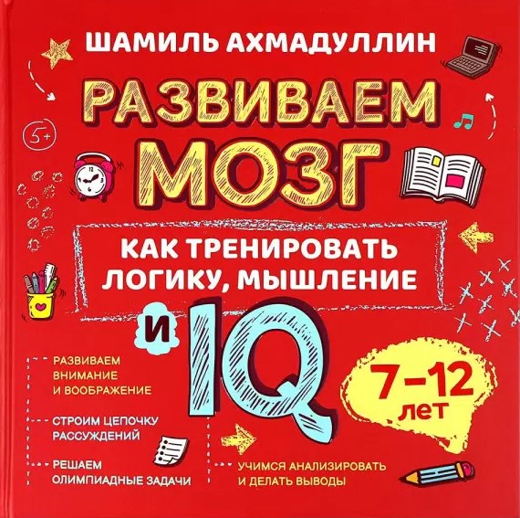 Rozwijamy mózg. Jak trenować myślenie logiczne i IQ. 7-12 lat