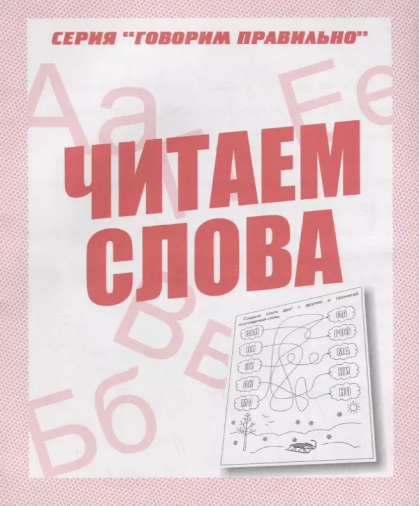 Workbook for Preschoolers. Reading Words