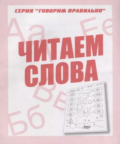Workbook for Preschoolers. Reading Words