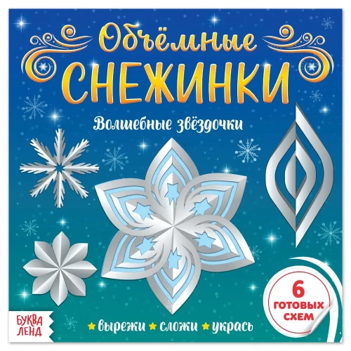 Volumetric Snowflakes. Magical Stars. Applications