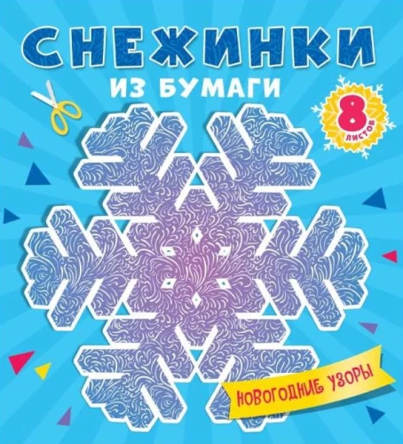 Paper Snowflakes. New Year Patterns