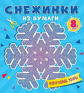 Paper Snowflakes. New Year Patterns