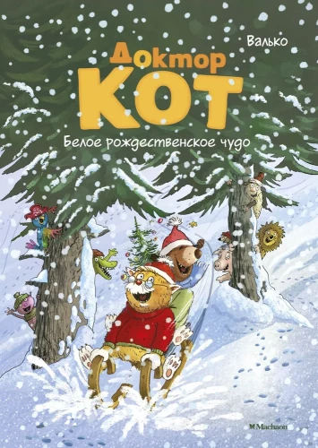 Doktors Kots. Baltā Ziemassvētku brīnums