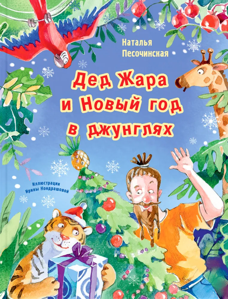 Dziadek Żar i Nowy Rok w dżungli