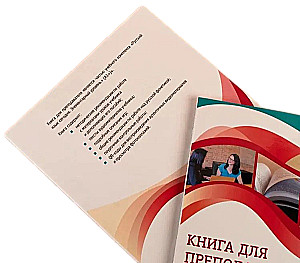 Russian Language Today. Elementary Level + (A1+). Teacher's Book