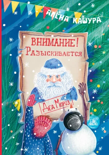 Attention! Santa Claus is Wanted