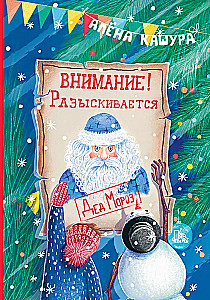 Attention! Santa Claus is Wanted