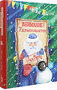 Attention! Santa Claus is Wanted