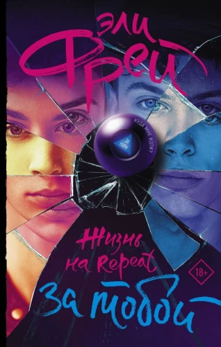 Życie na powtórce. Za tobą