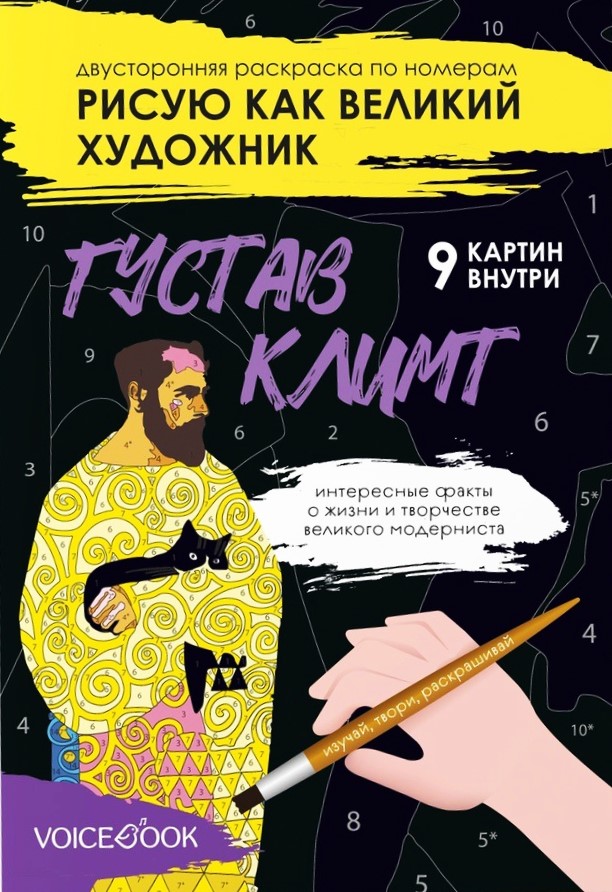 Numbrite järgi värvimine - Ma joonistan nagu suur kunstnik. Gustav Klimt ja Wassily Kandinsky