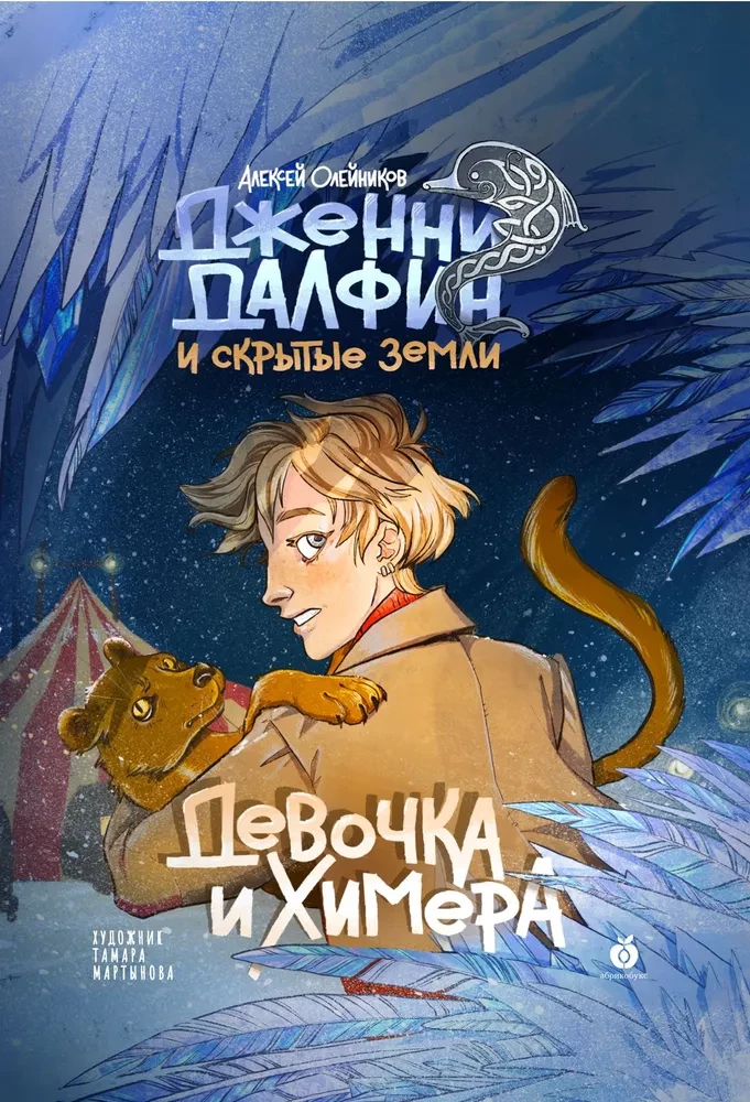 The Girl and the Chimera. Jenny Dalphin and the Hidden Lands