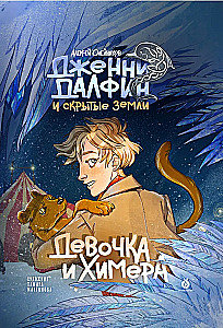 The Girl and the Chimera. Jenny Dalphin and the Hidden Lands