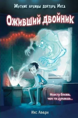 Оживший двойник выпуск 1