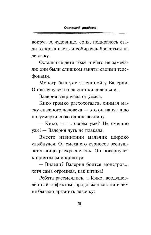 Оживший двойник