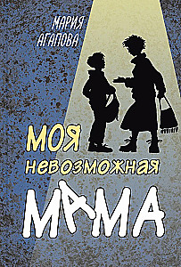 Моя невозможная мама