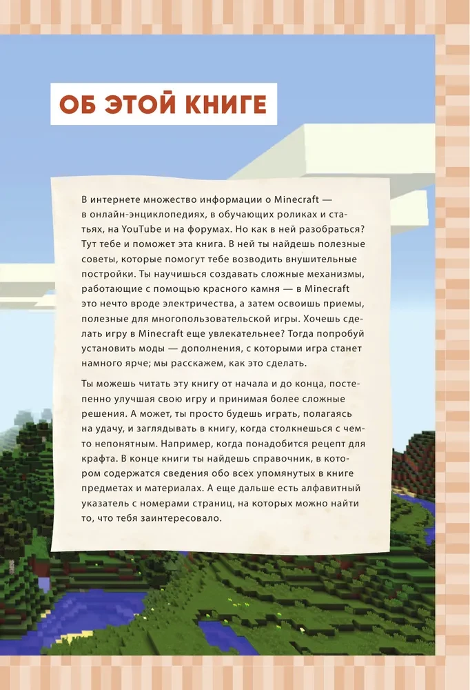 Высокие технологии в мире Minecraft. Неофициальное руководство для игроков