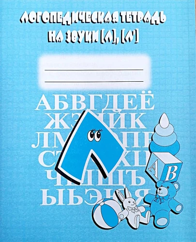 Speech Therapy Notebook for Sounds L, L