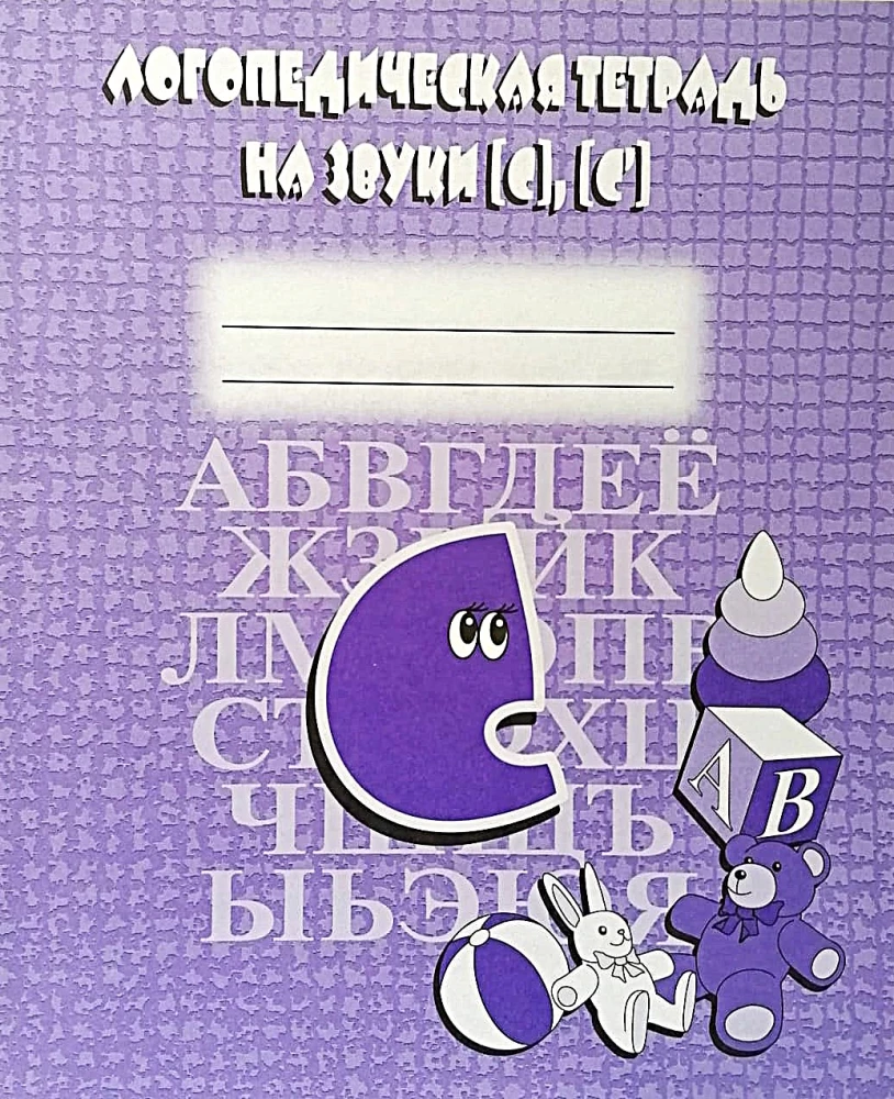 Logopedinė užduočių knyga garsams S, S