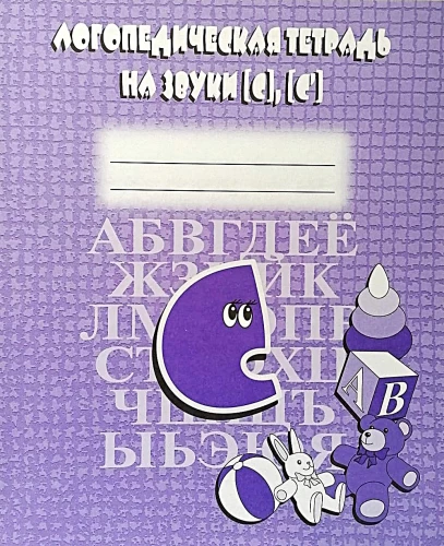 Speech Therapy Notebook for Sounds S, S