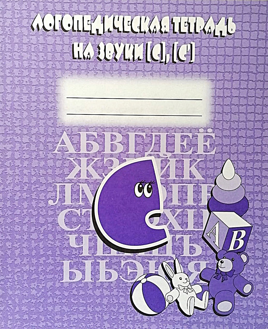Logopedyczna ćwiczeniówka na dźwięki S, Ś