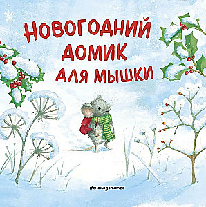 New Year's house for the Mouse