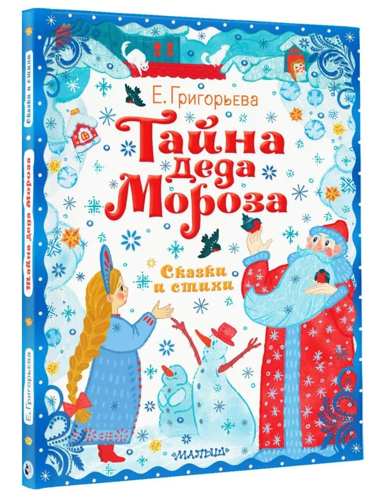 The Secret of Santa Claus. Tales and Poems