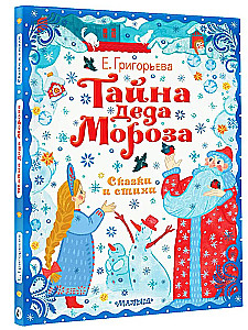 The Secret of Santa Claus. Tales and Poems
